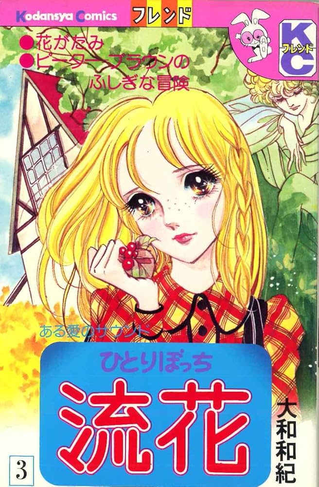 ひとりぼっち流花(3) (フレンドKC) | 大和 和紀 |本 | 通販 | Amazon